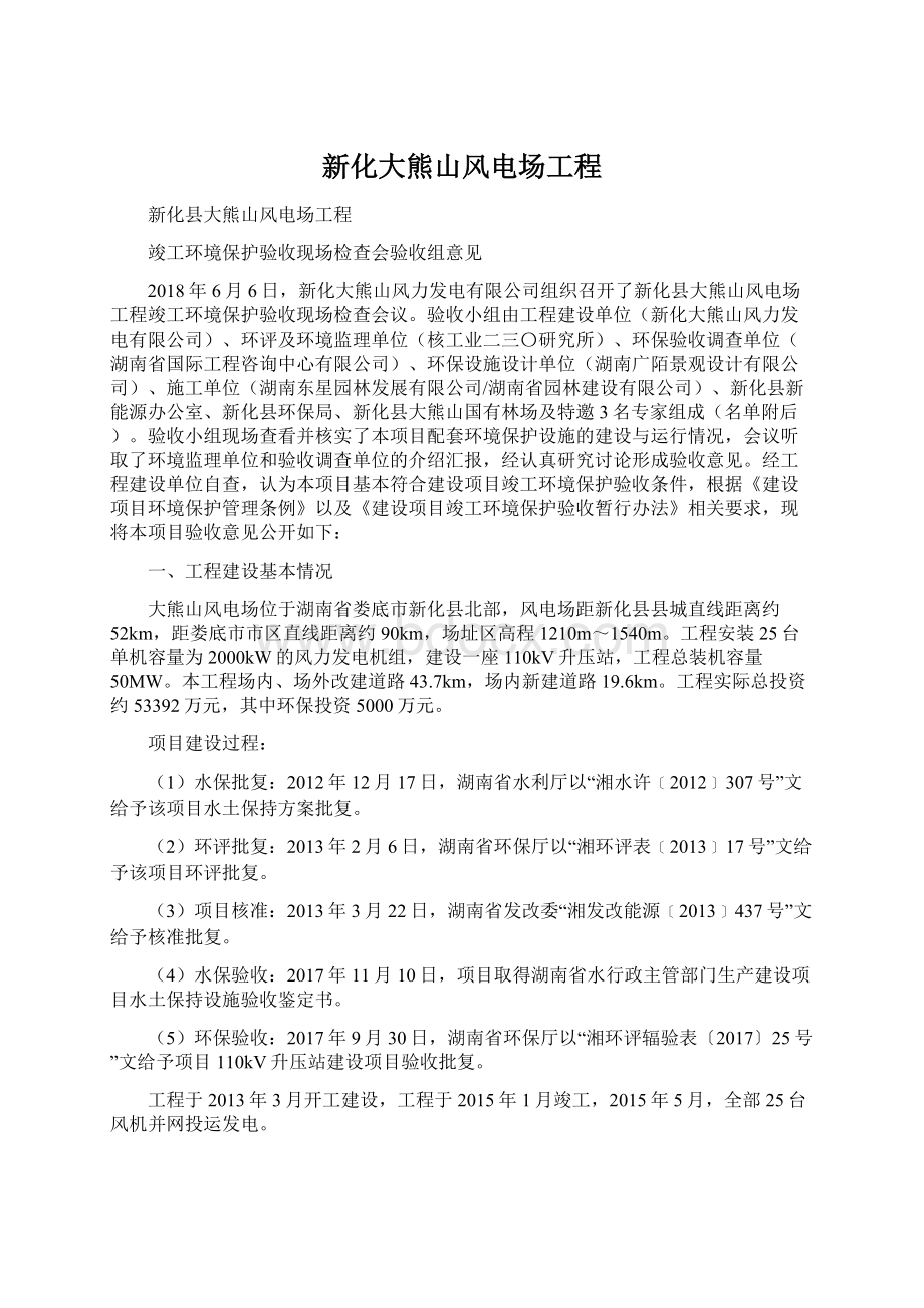 新化大熊山风电场工程文档格式.docx_第1页