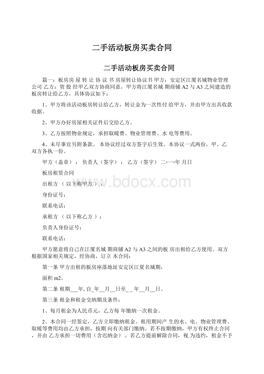 二手活动板房买卖合同.docx_第1页