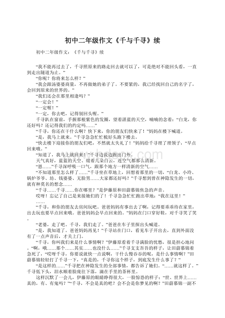 初中二年级作文《千与千寻》续Word文档下载推荐.docx