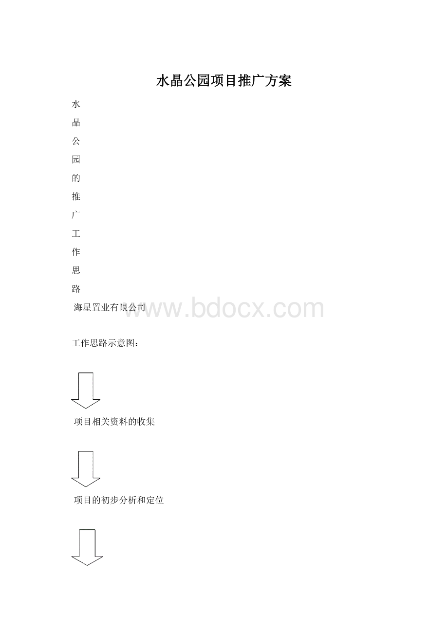 水晶公园项目推广方案文档格式.docx_第1页