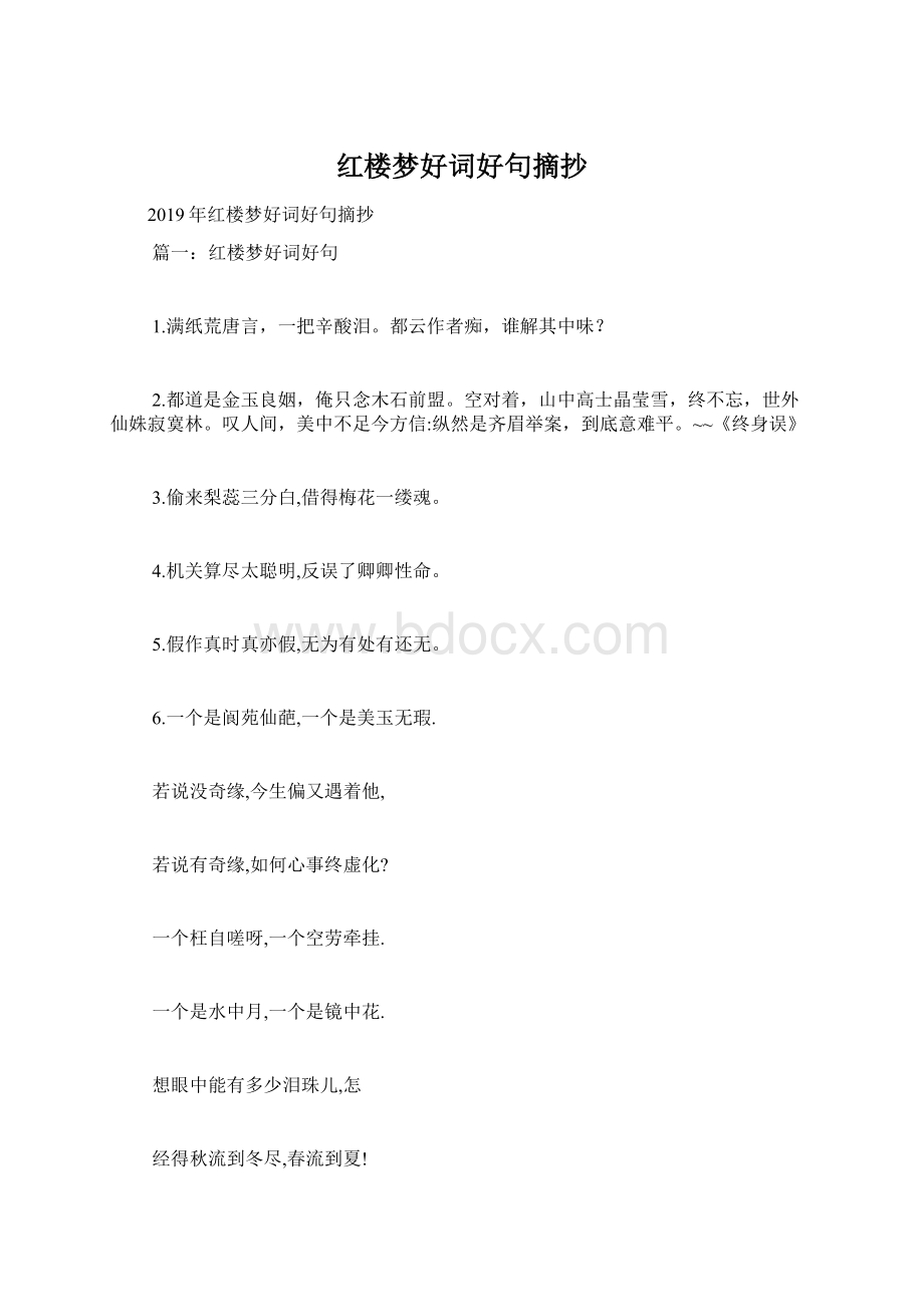 红楼梦好词好句摘抄Word文档格式.docx_第1页