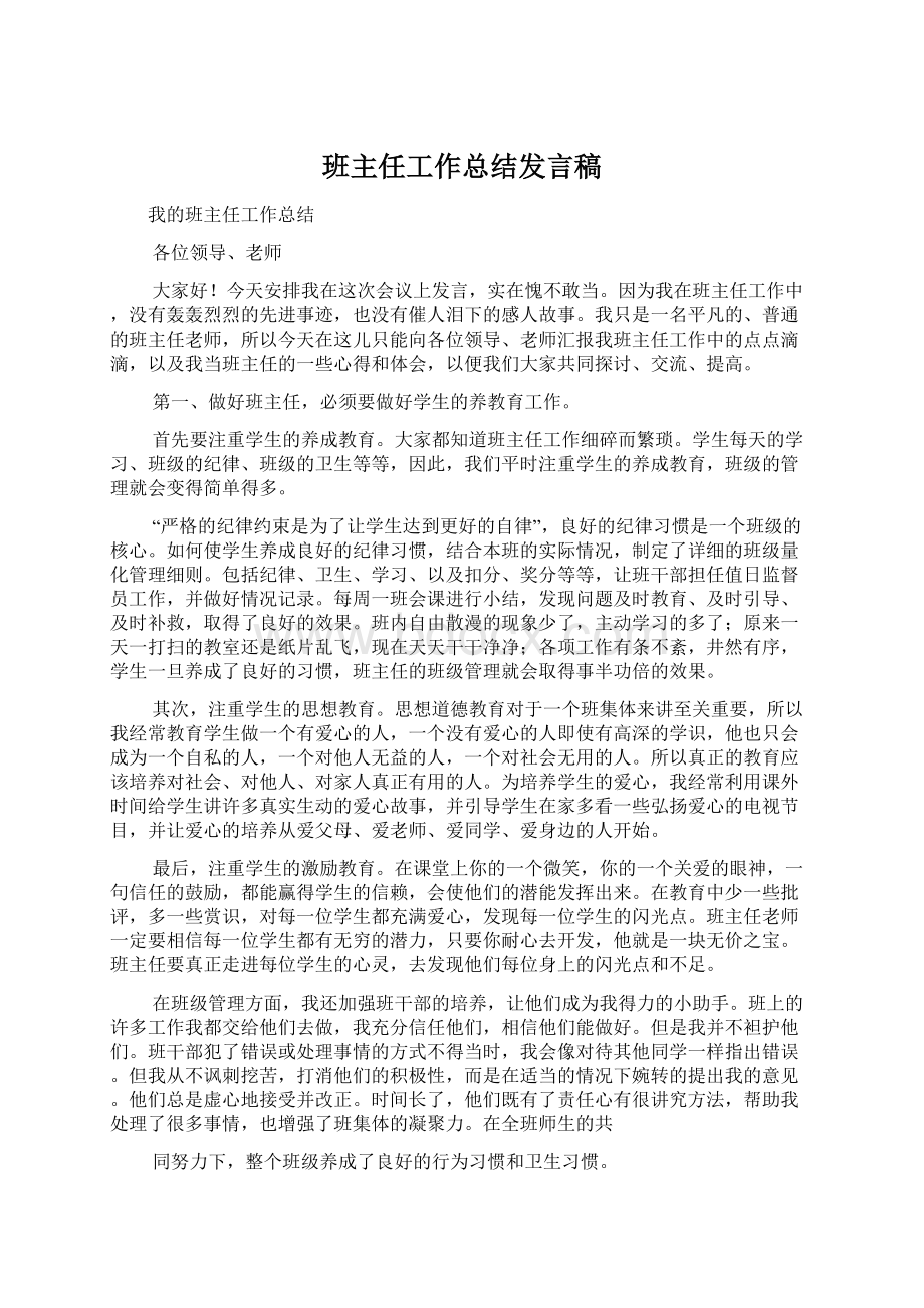 班主任工作总结发言稿Word文件下载.docx_第1页