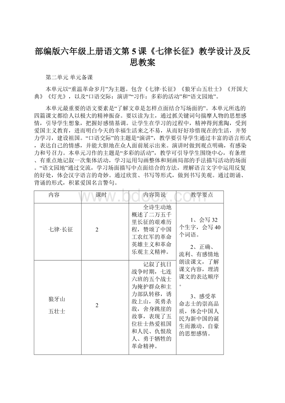 部编版六年级上册语文第5课《七律长征》教学设计及反思教案Word下载.docx