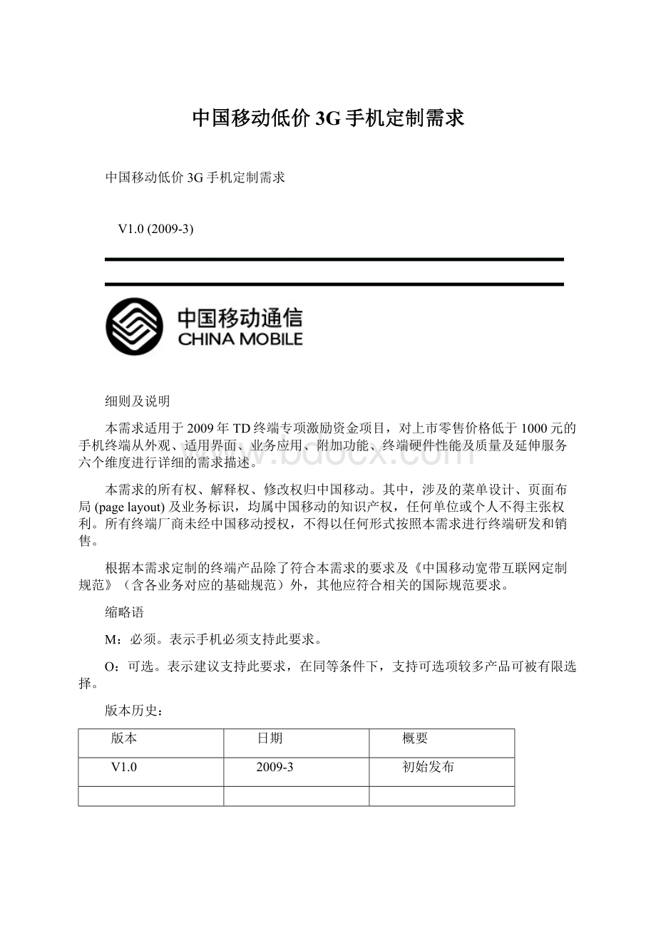 中国移动低价3G手机定制需求Word文档下载推荐.docx