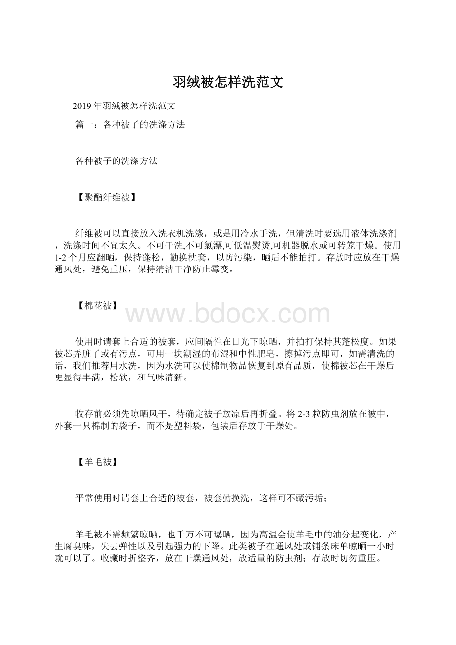 羽绒被怎样洗范文Word下载.docx_第1页