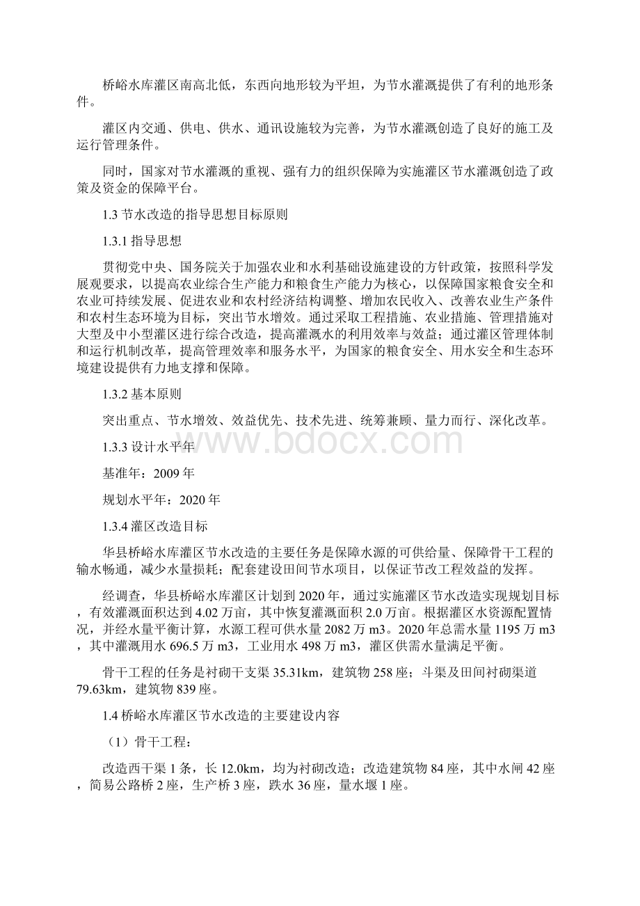 水库灌区节水改造项目可行性研究报告文档格式.docx_第2页