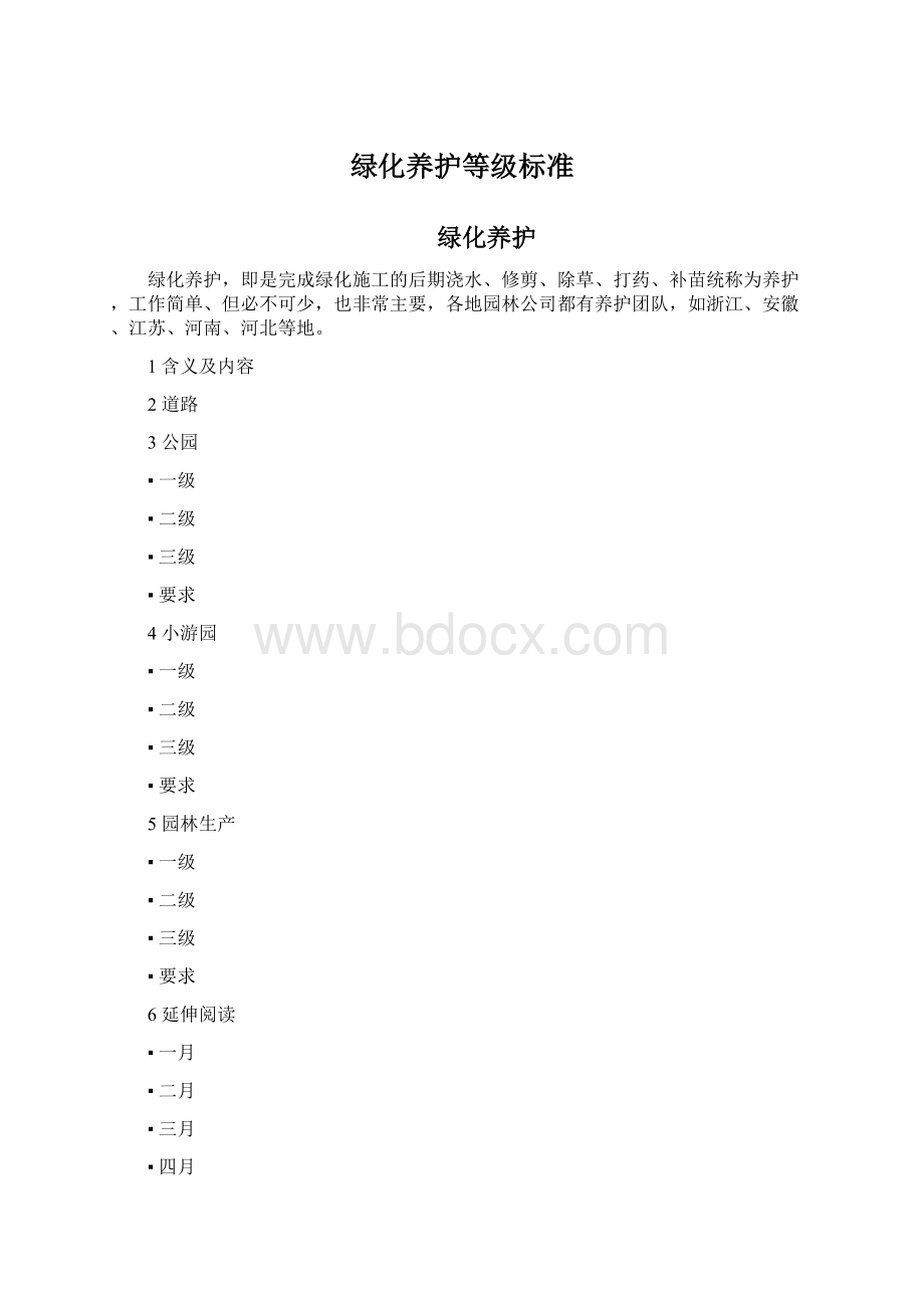 绿化养护等级标准Word文件下载.docx