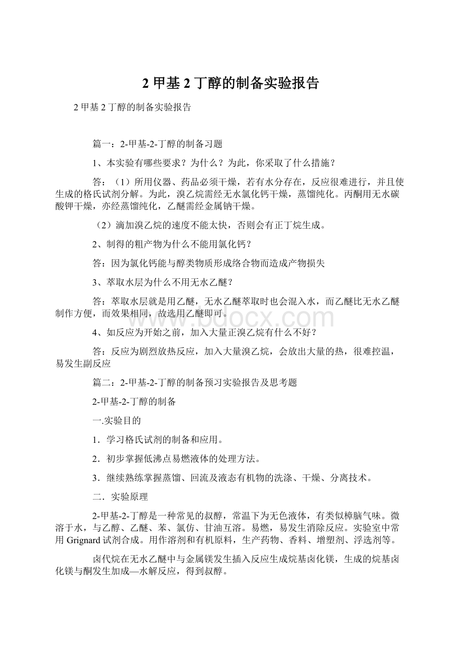 2甲基2丁醇的制备实验报告Word文档格式.docx_第1页