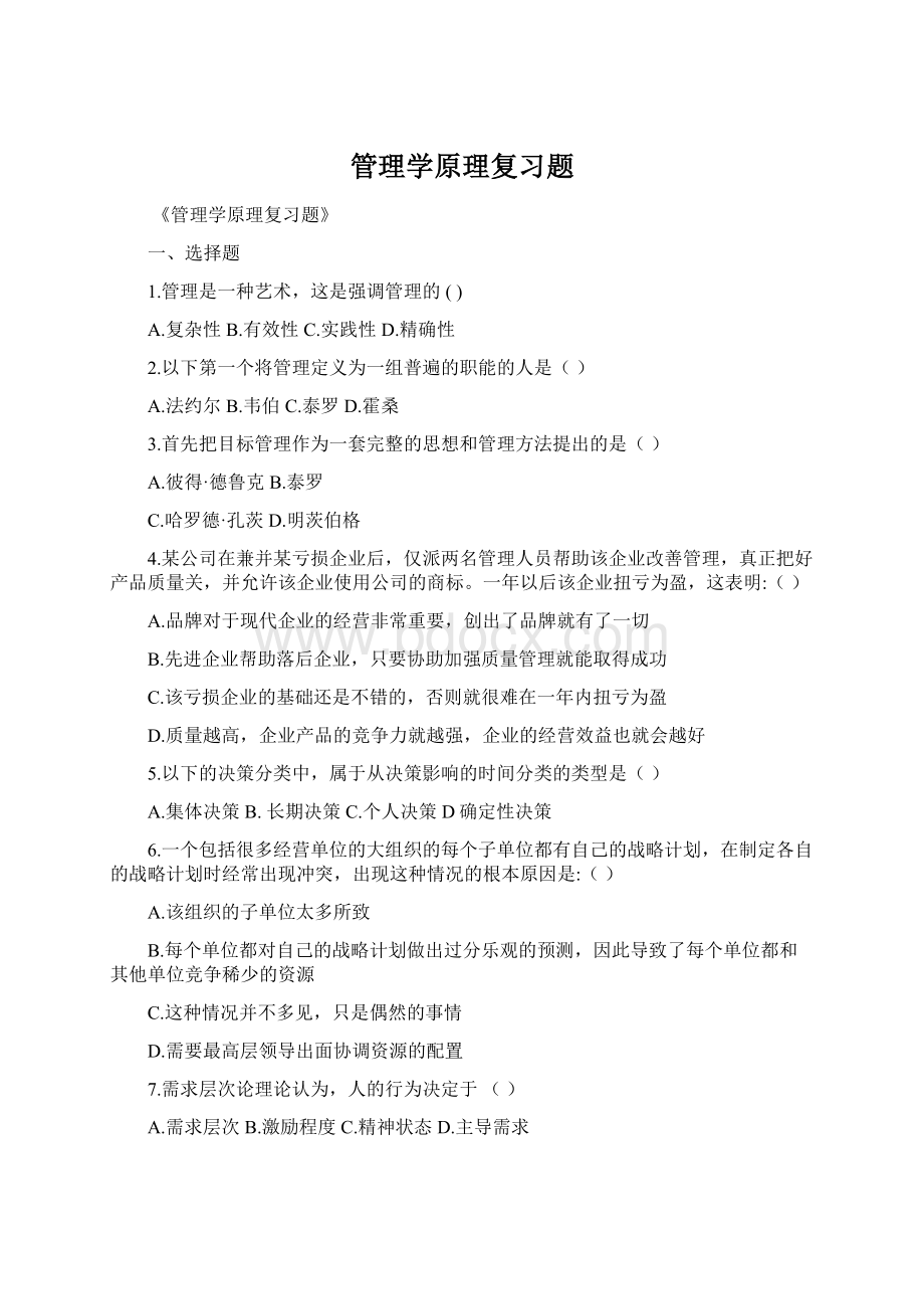 管理学原理复习题.docx