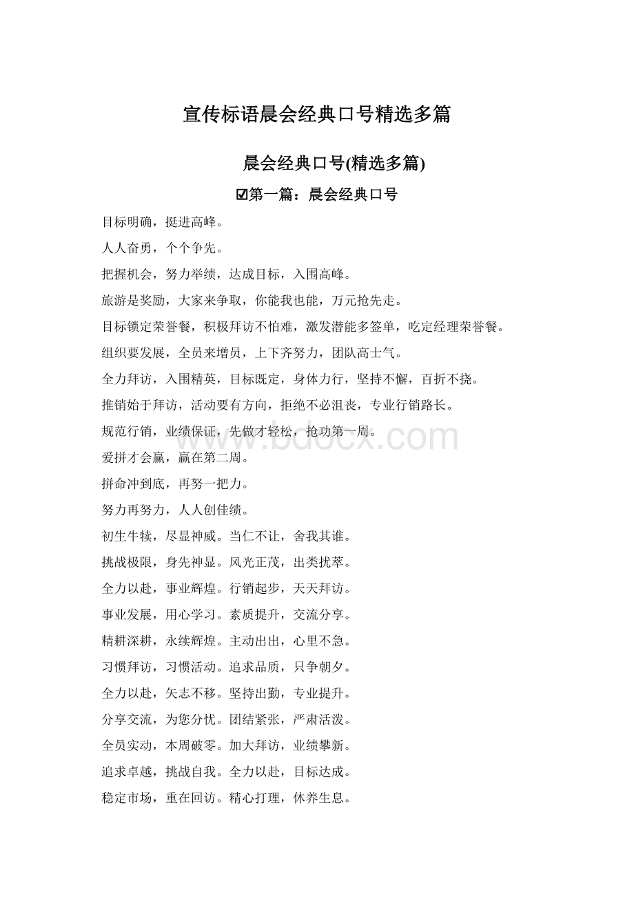 宣传标语晨会经典口号精选多篇Word文档下载推荐.docx