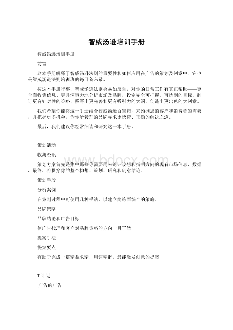 智威汤逊培训手册Word文档格式.docx