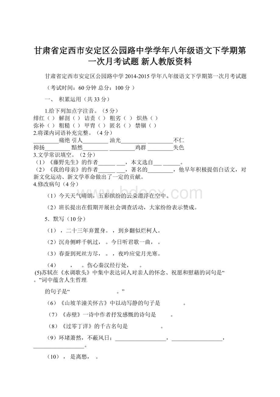 甘肃省定西市安定区公园路中学学年八年级语文下学期第一次月考试题 新人教版资料文档格式.docx_第1页