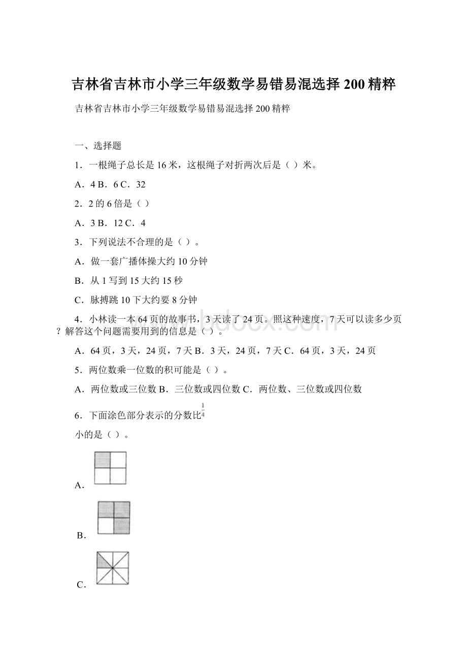 吉林省吉林市小学三年级数学易错易混选择200精粹.docx_第1页