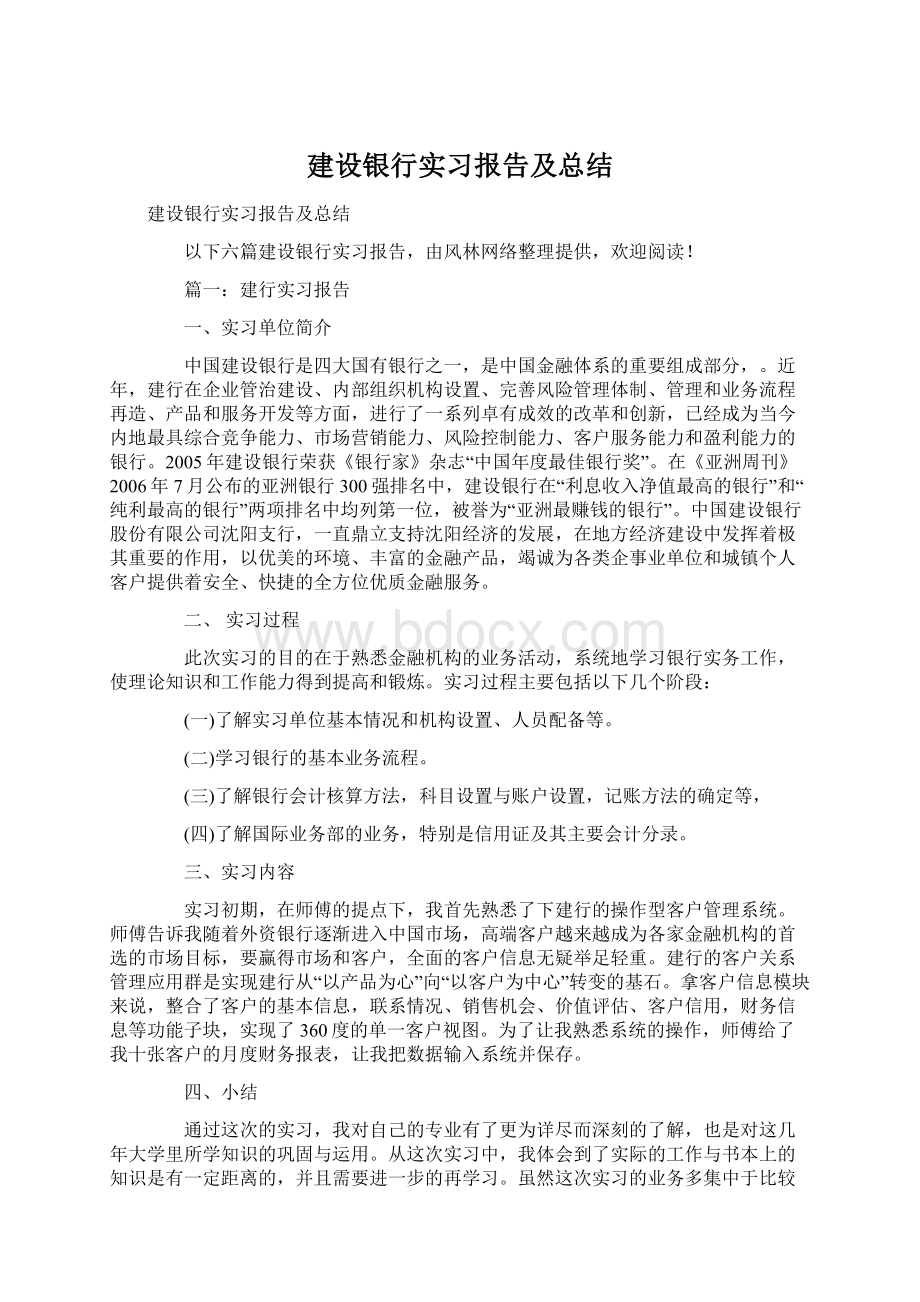 建设银行实习报告及总结Word文档格式.docx