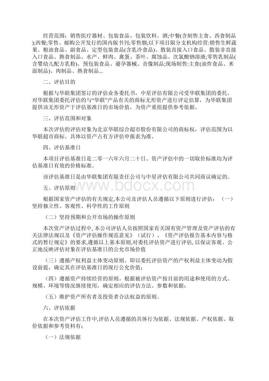 华联综超商标权评估报告131922221Word文件下载.docx_第3页