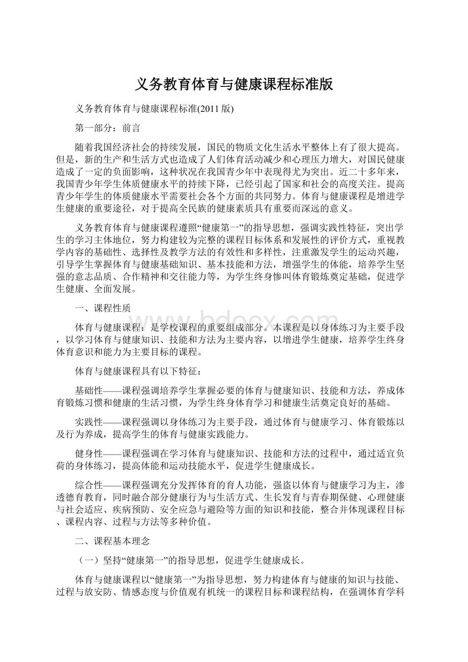 义务教育体育与健康课程标准版.docx