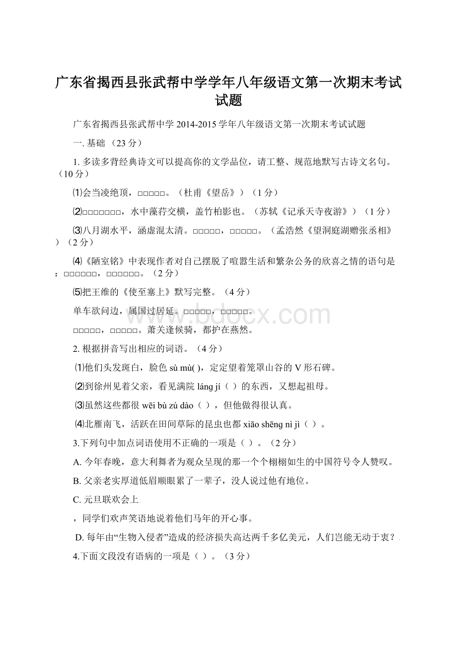 广东省揭西县张武帮中学学年八年级语文第一次期末考试试题.docx