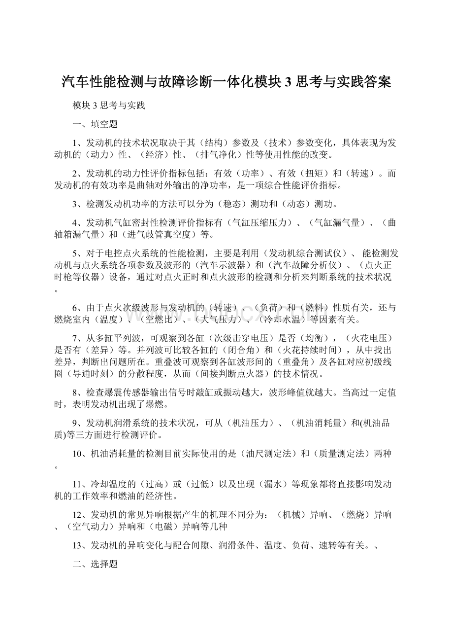 汽车性能检测与故障诊断一体化模块3 思考与实践答案Word格式文档下载.docx