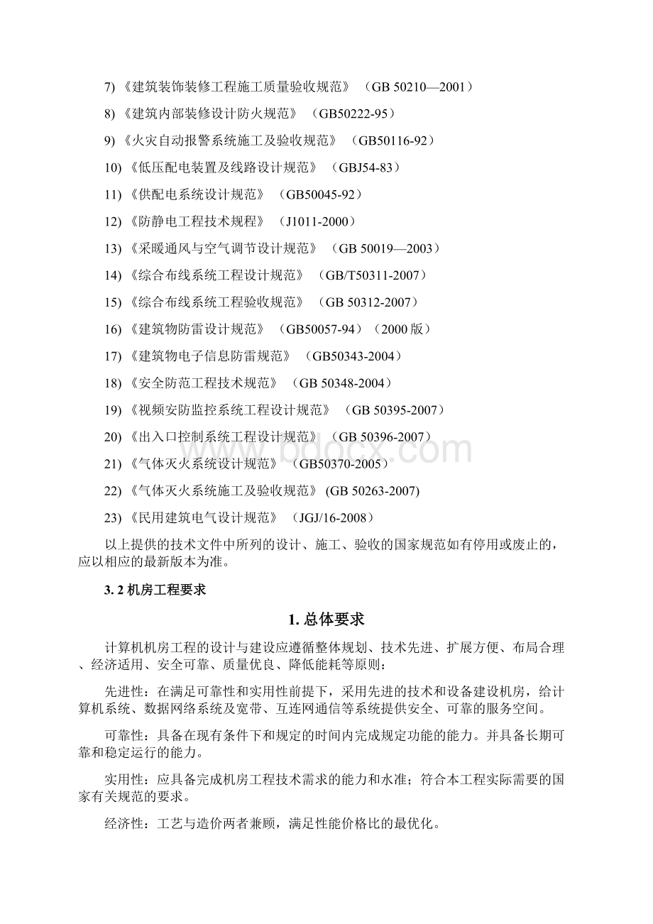 弱电机房施工技术方案.docx_第3页