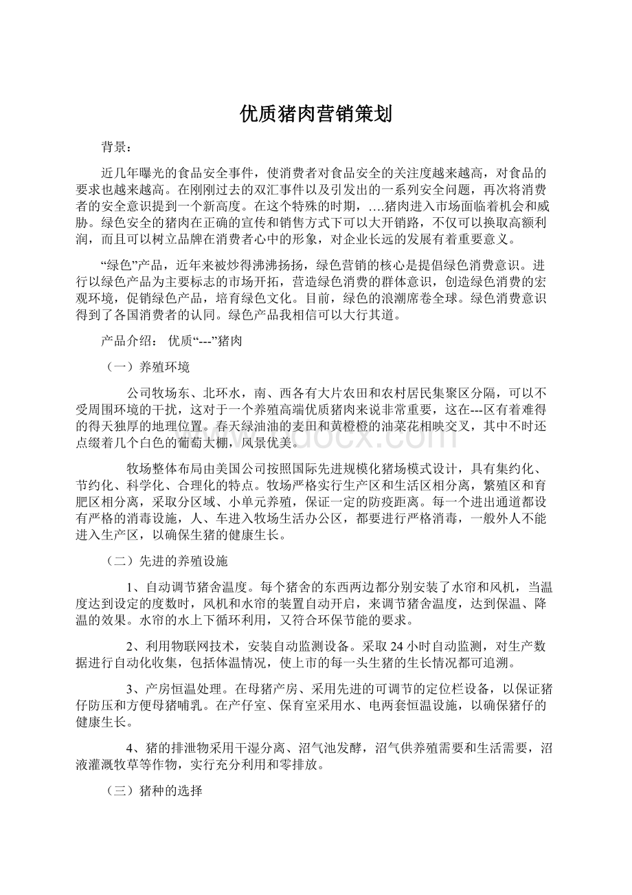 优质猪肉营销策划Word文档下载推荐.docx