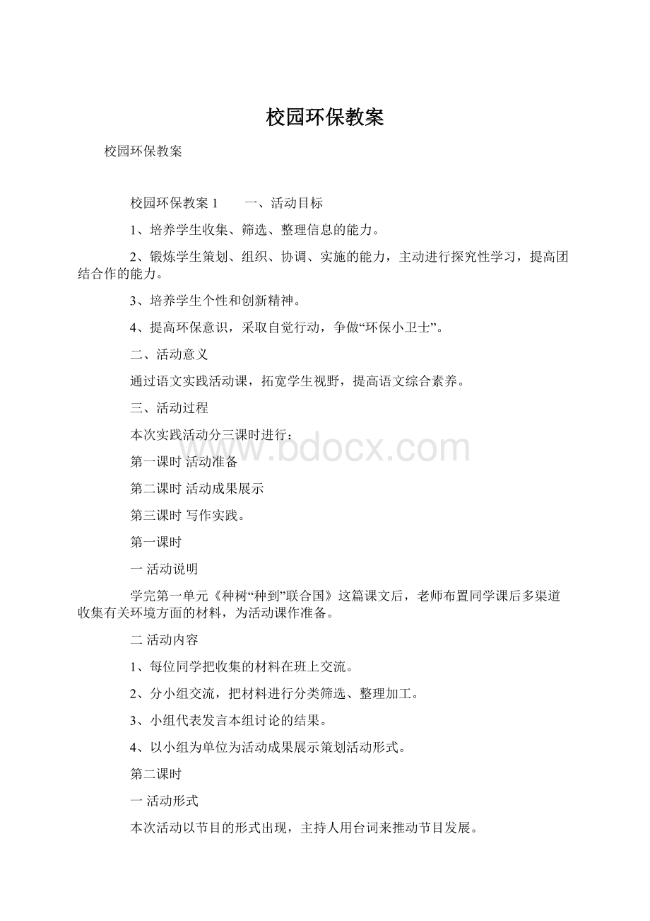 校园环保教案.docx