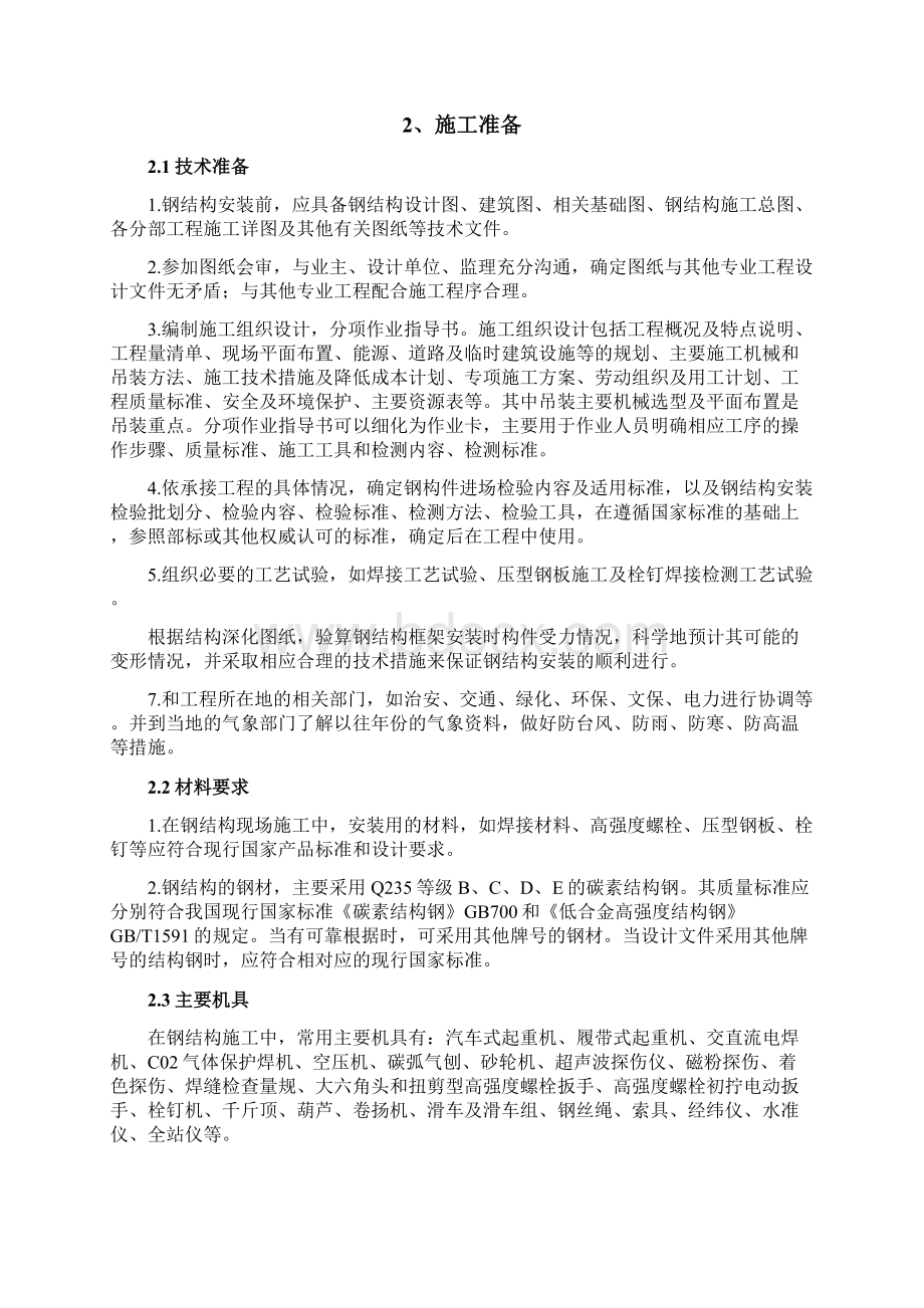 钢结构专项施工解决方法规范文本样板Word格式文档下载.docx_第2页