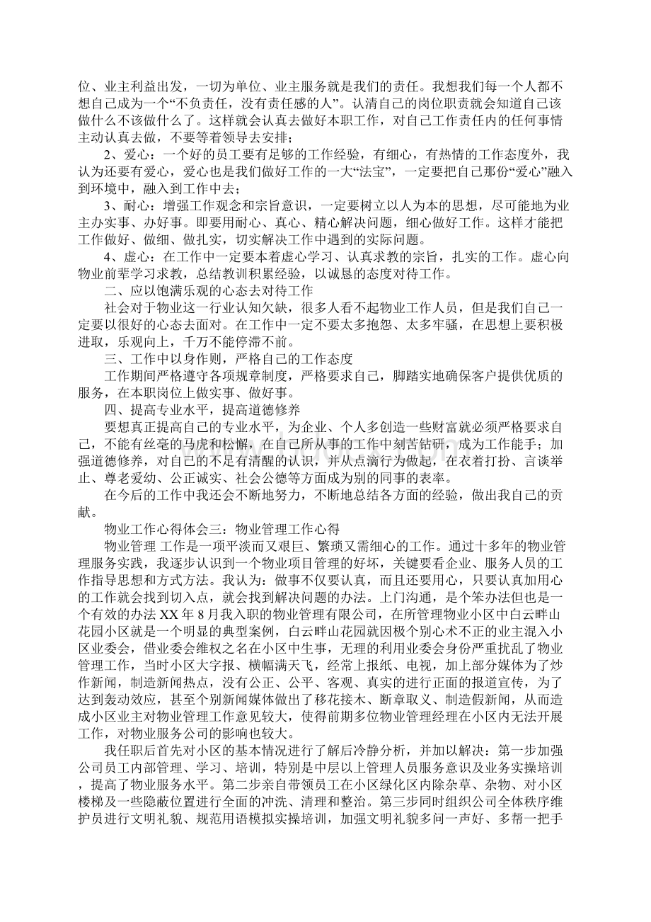 物业工作心得体会5篇.docx_第3页