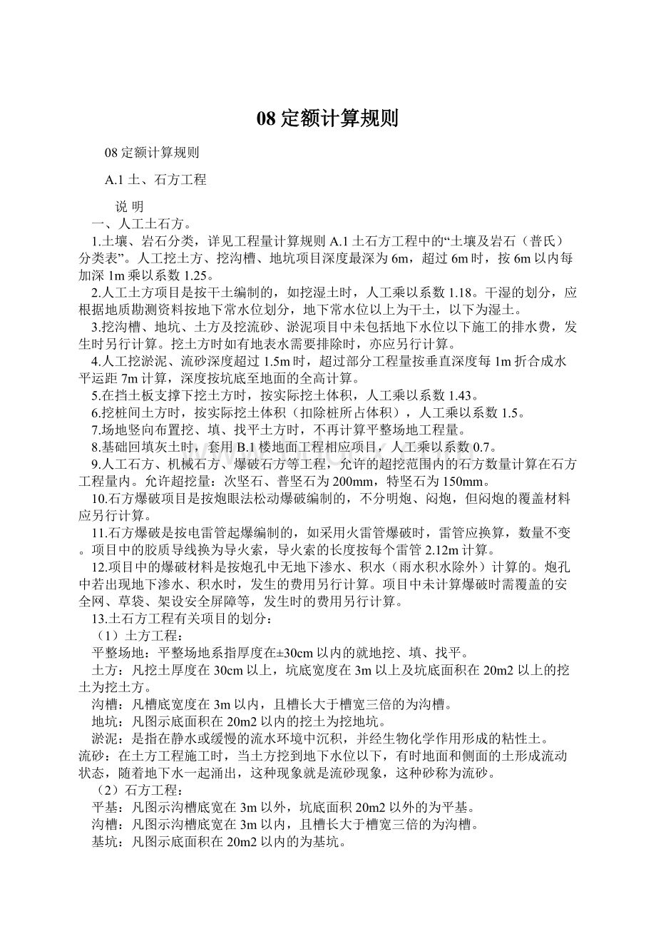 08定额计算规则Word文档下载推荐.docx_第1页