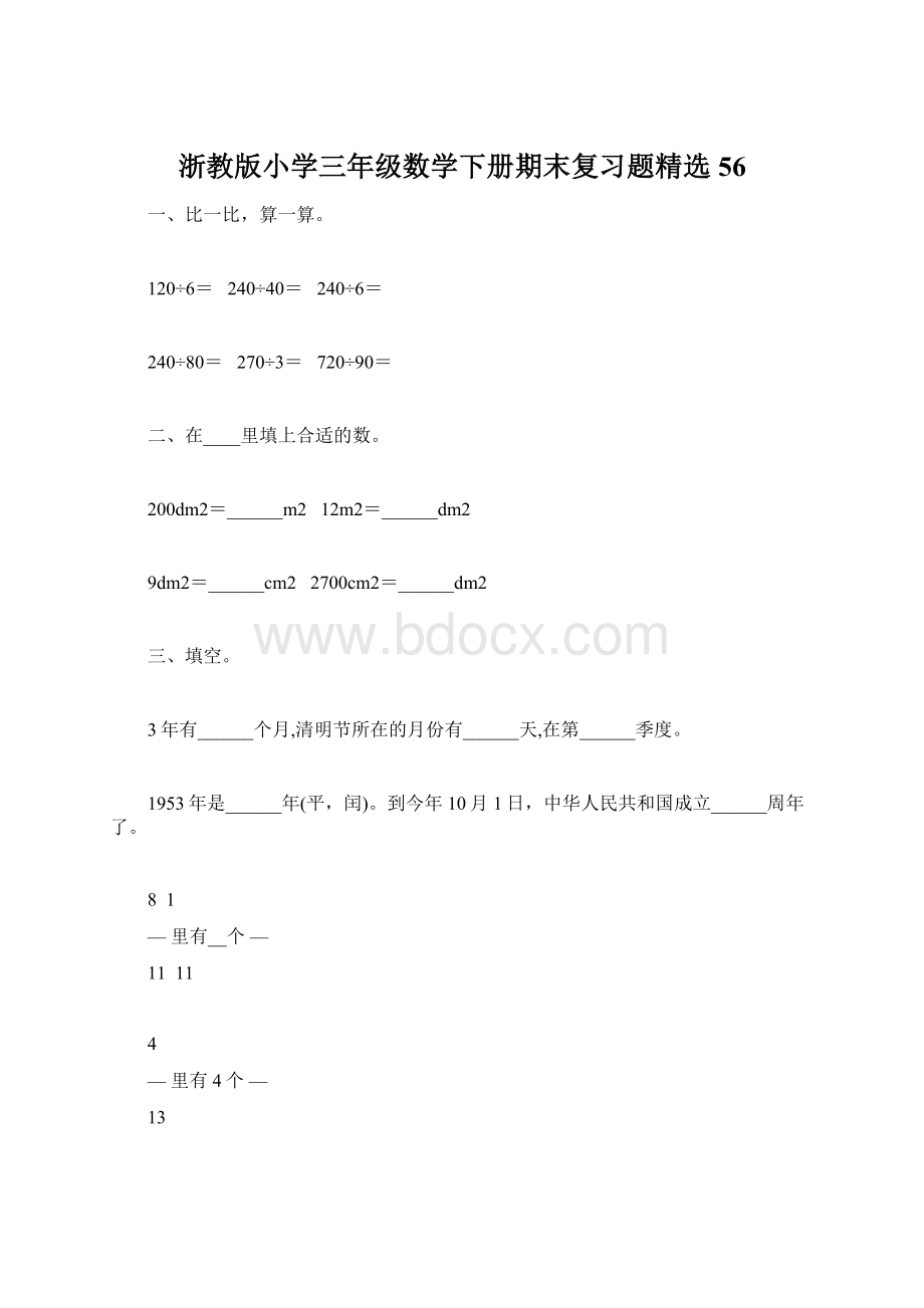 浙教版小学三年级数学下册期末复习题精选56Word文档格式.docx