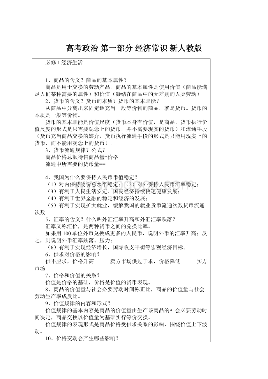 高考政治 第一部分 经济常识 新人教版Word下载.docx_第1页