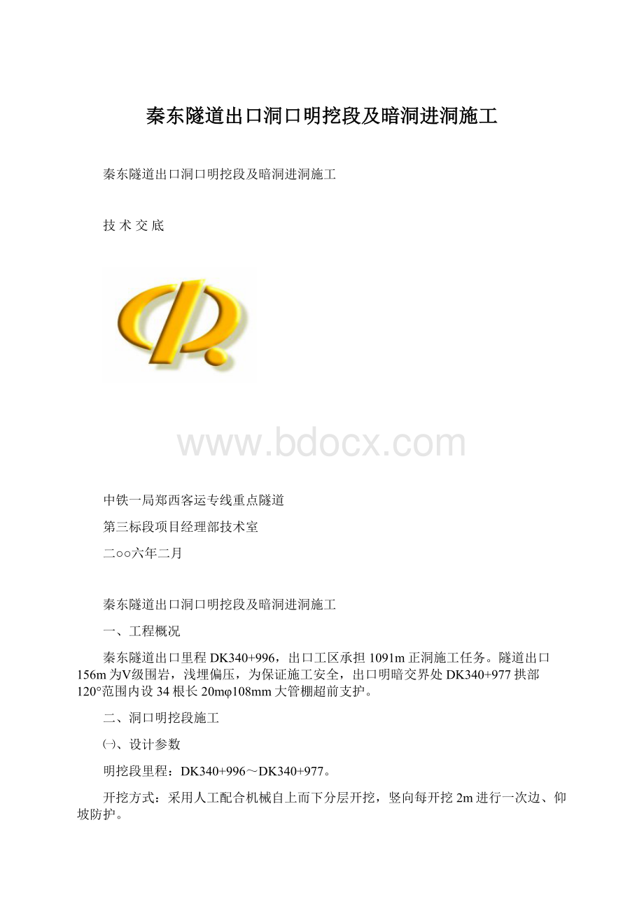 秦东隧道出口洞口明挖段及暗洞进洞施工.docx_第1页