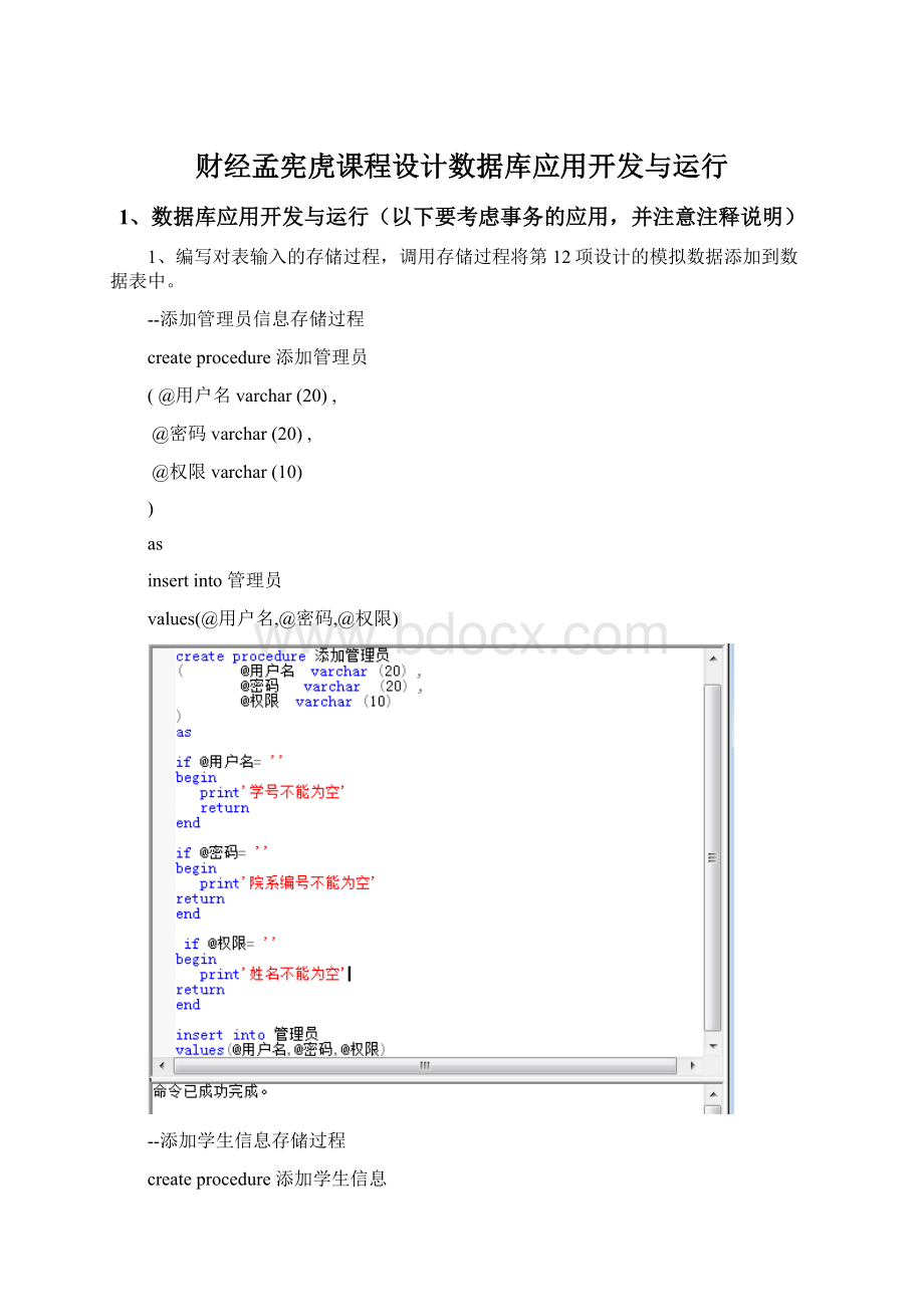 财经孟宪虎课程设计数据库应用开发与运行Word文档下载推荐.docx_第1页