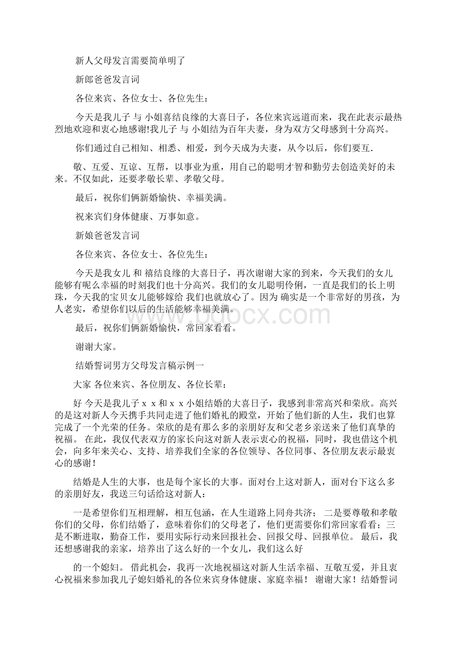 结婚典礼父母发言稿精选多篇.docx_第2页