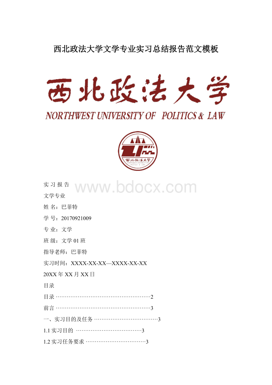 西北政法大学文学专业实习总结报告范文模板文档格式.docx