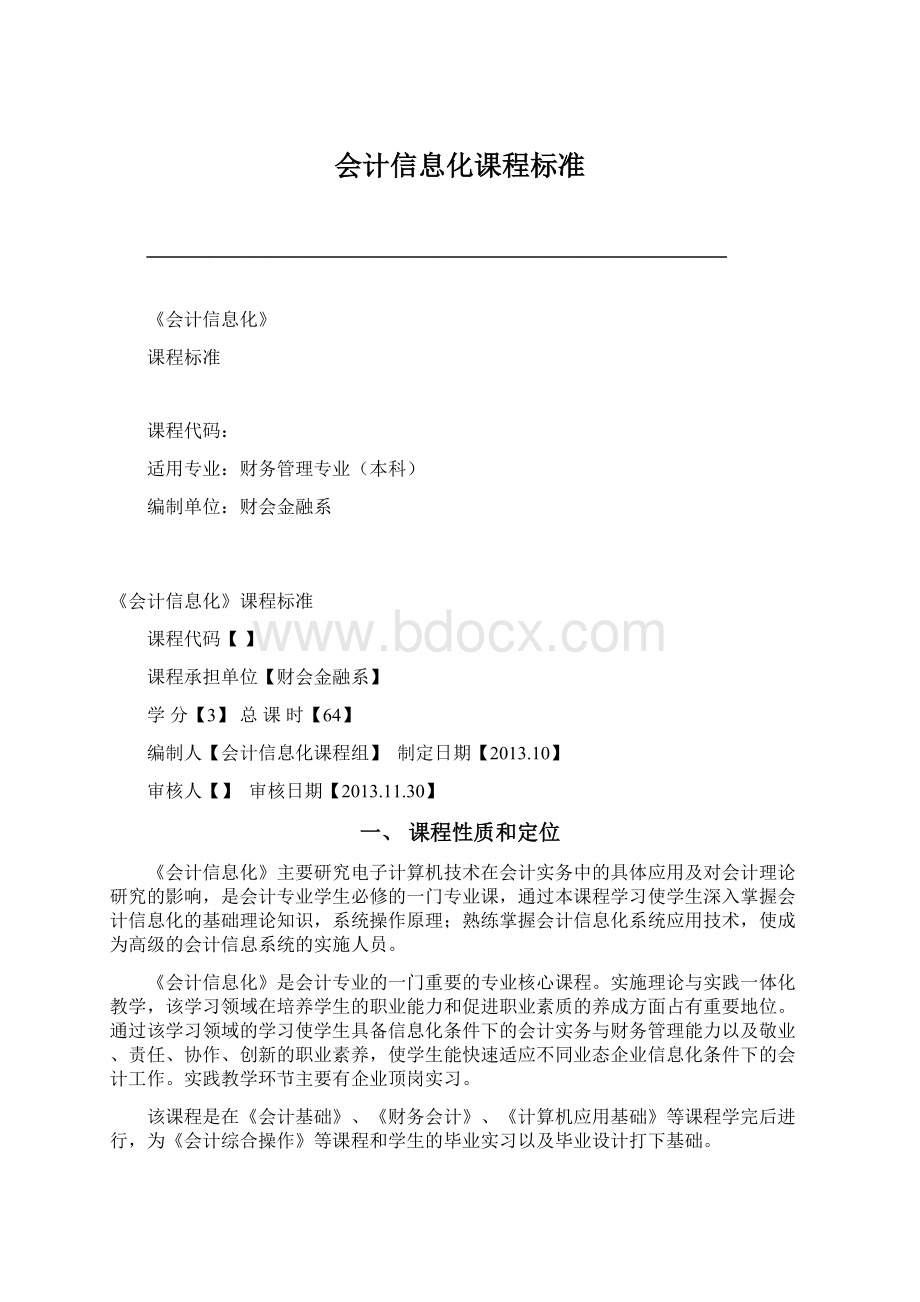 会计信息化课程标准Word文档下载推荐.docx_第1页