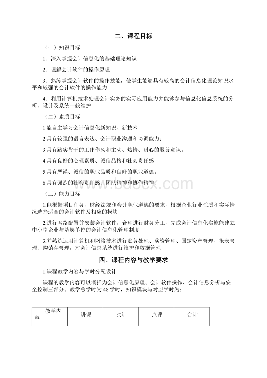 会计信息化课程标准Word文档下载推荐.docx_第2页