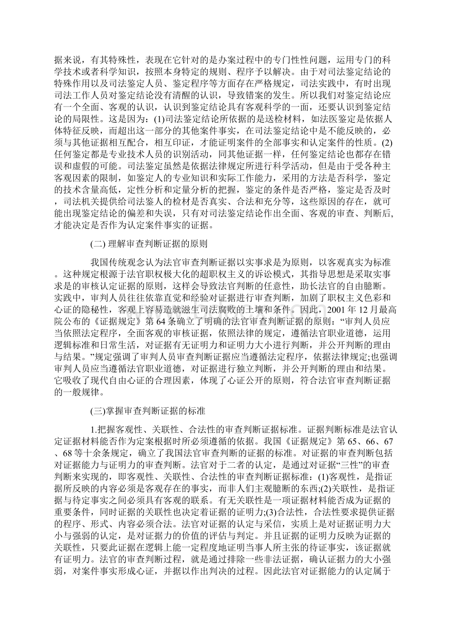 解析司法鉴定结论作为民事证据使用之探析Word格式.docx_第3页