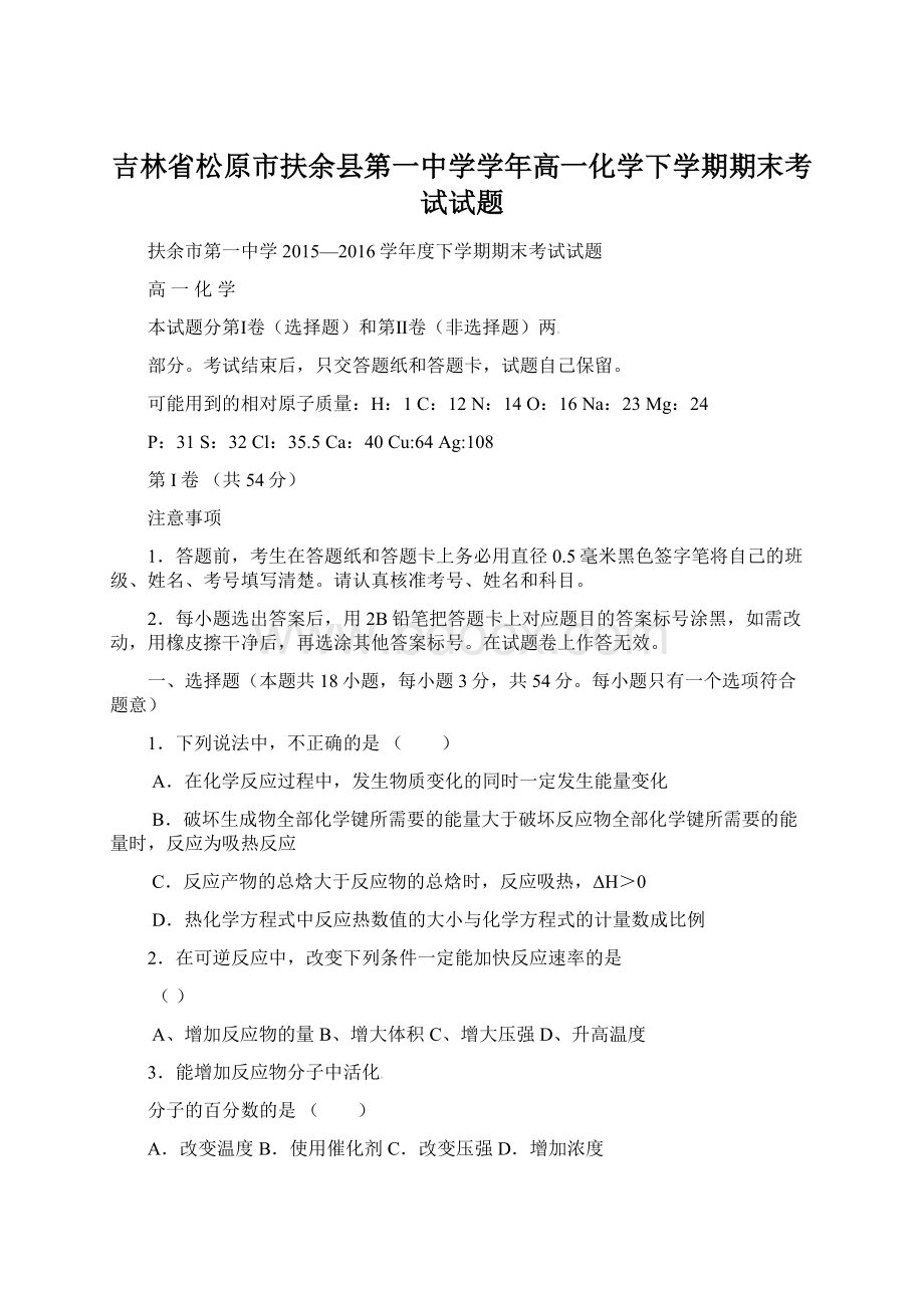 吉林省松原市扶余县第一中学学年高一化学下学期期末考试试题文档格式.docx_第1页