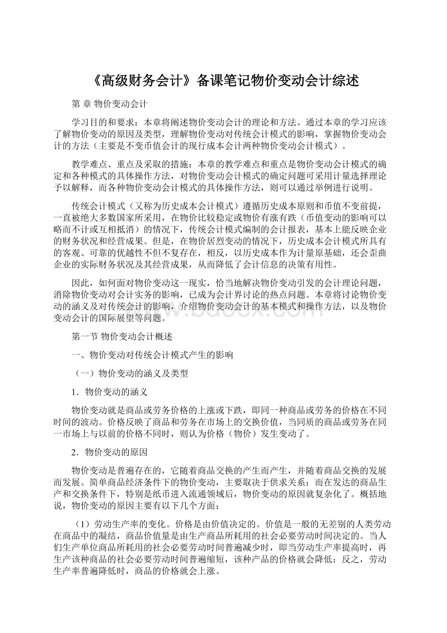 《高级财务会计》备课笔记物价变动会计综述文档格式.docx_第1页