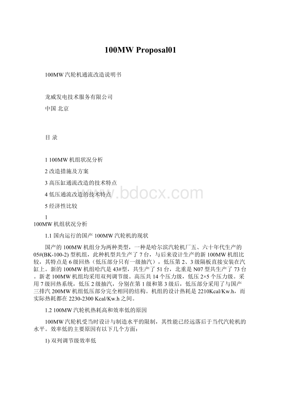 100MW Proposal01Word文档格式.docx