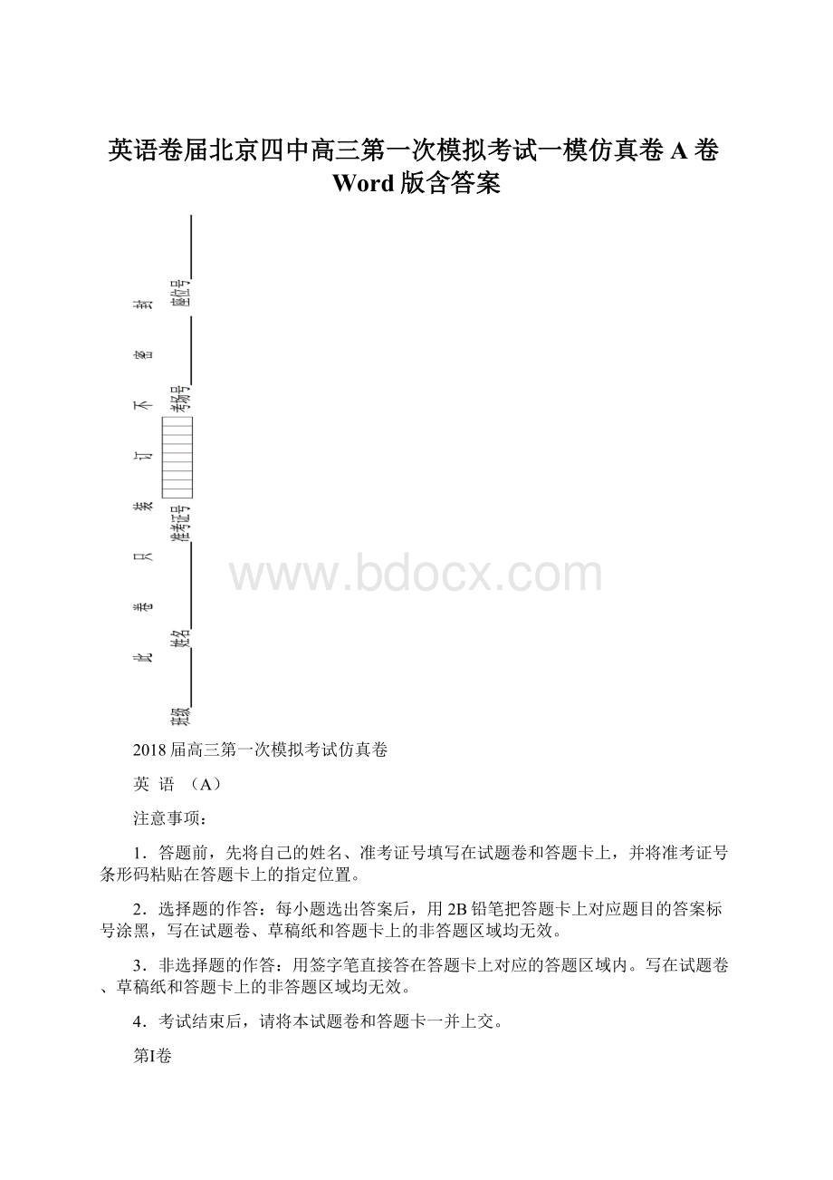 英语卷届北京四中高三第一次模拟考试一模仿真卷A卷Word版含答案.docx