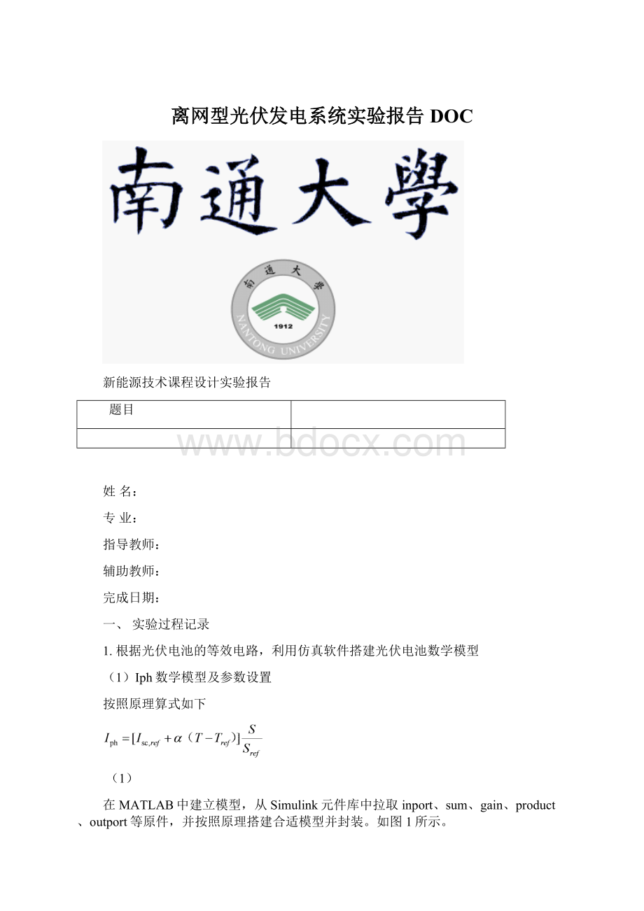 离网型光伏发电系统实验报告DOCWord文件下载.docx