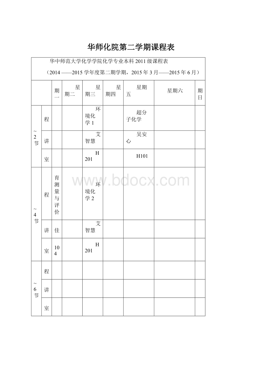 华师化院第二学期课程表.docx