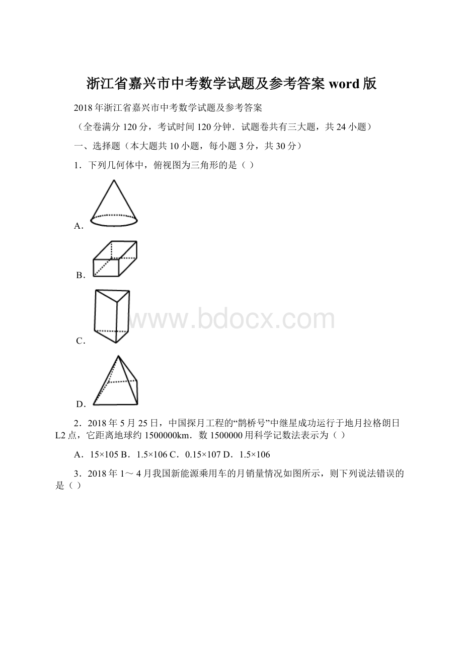 浙江省嘉兴市中考数学试题及参考答案word版Word文档下载推荐.docx_第1页