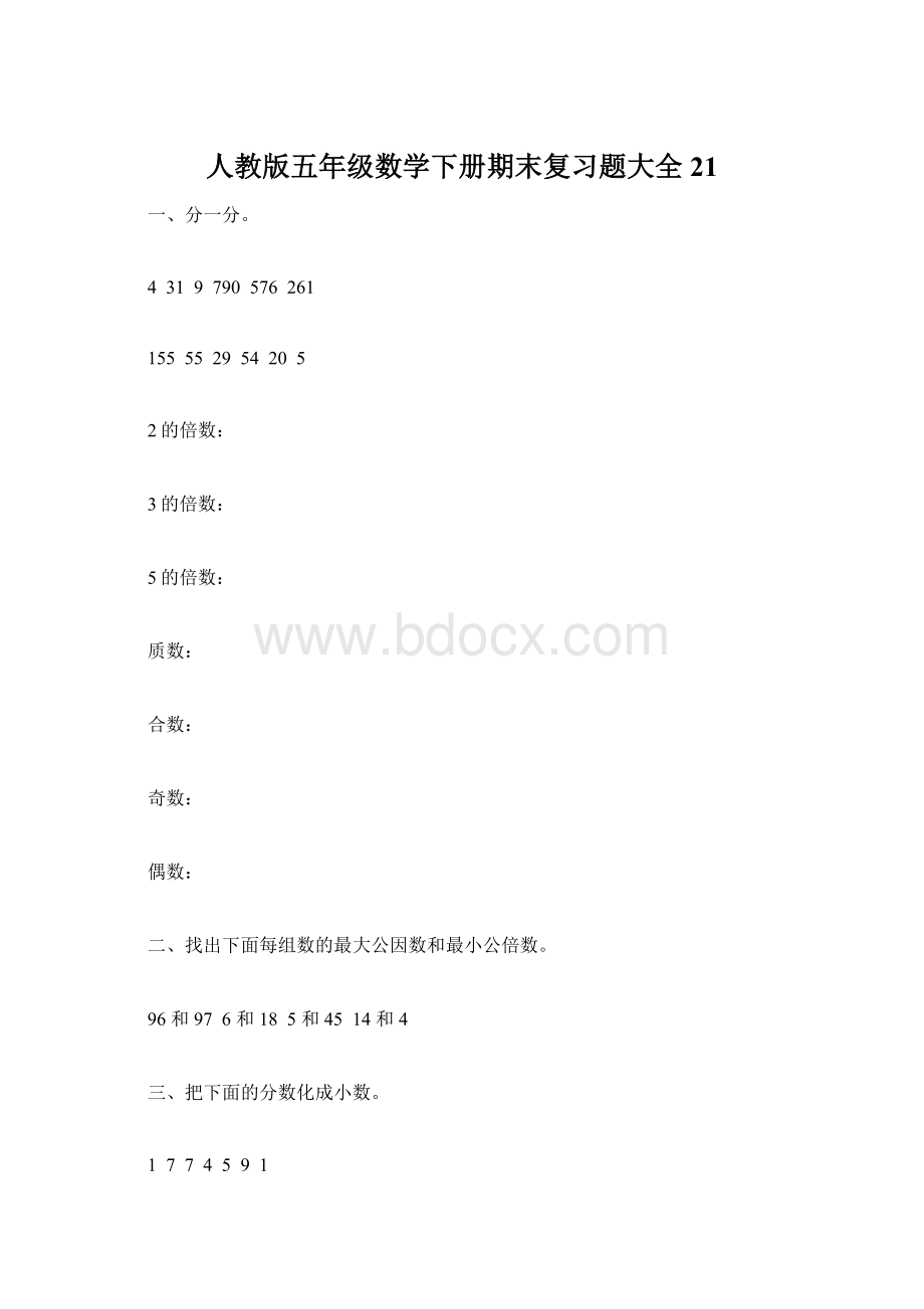 人教版五年级数学下册期末复习题大全 21.docx