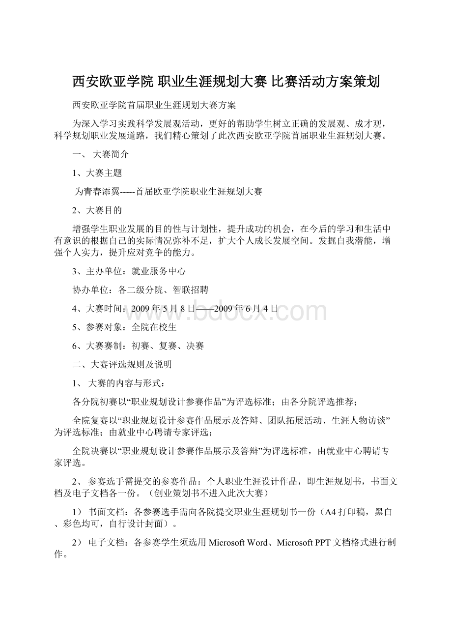 西安欧亚学院 职业生涯规划大赛 比赛活动方案策划.docx_第1页