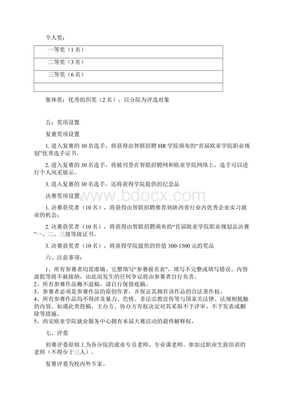 西安欧亚学院 职业生涯规划大赛 比赛活动方案策划Word文档下载推荐.docx_第3页