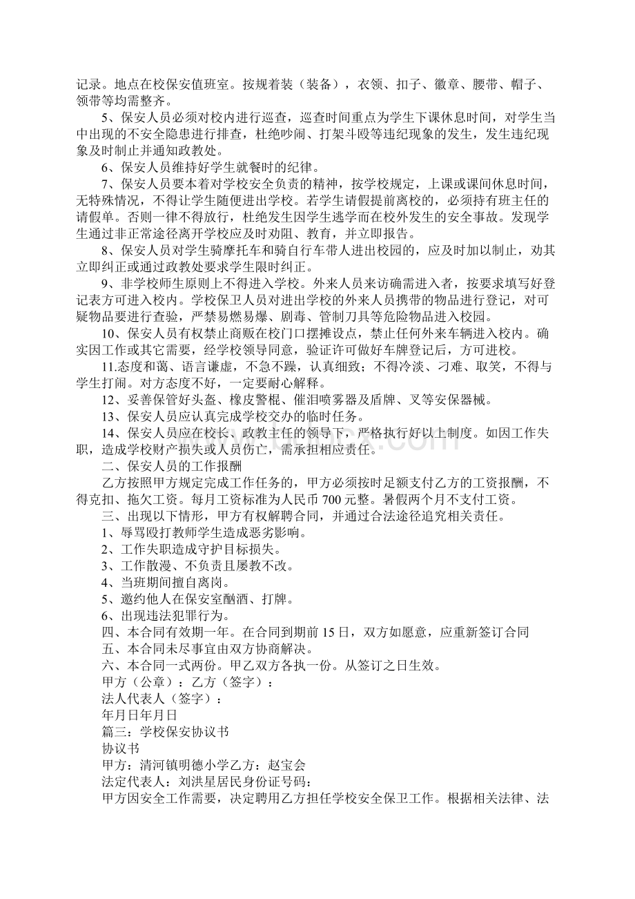 学校临时保安合同Word下载.docx_第3页