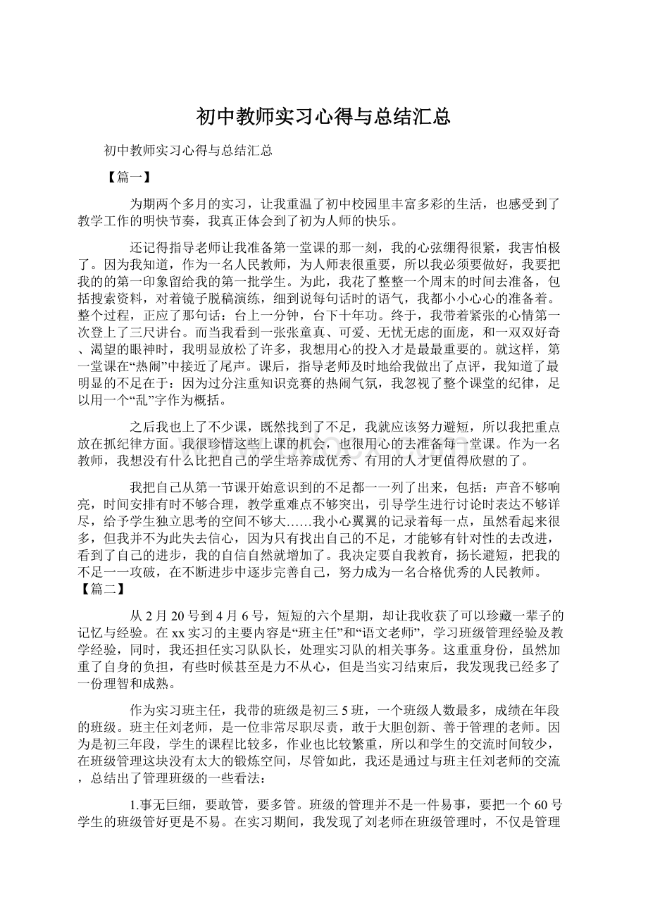 初中教师实习心得与总结汇总Word文档格式.docx