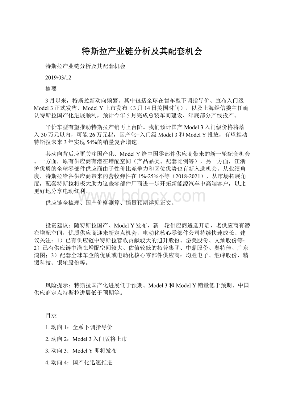 特斯拉产业链分析及其配套机会Word格式.docx